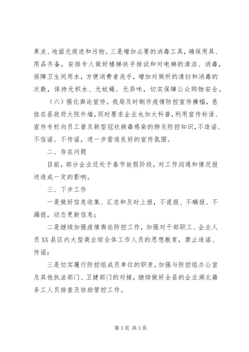县工信局防控新型冠状病毒感染的肺炎疫情工作汇报.docx