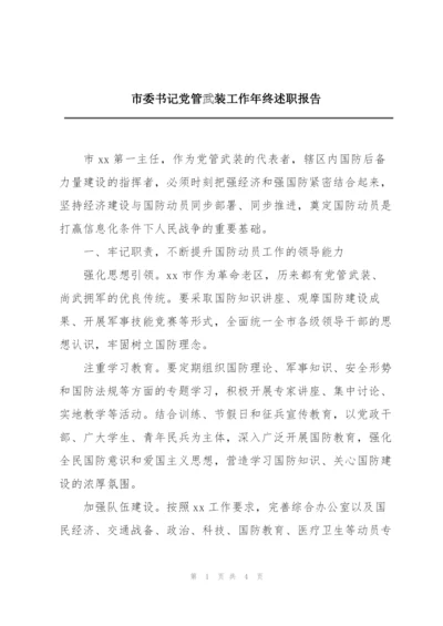 市委书记党管武装工作年终述职报告.docx