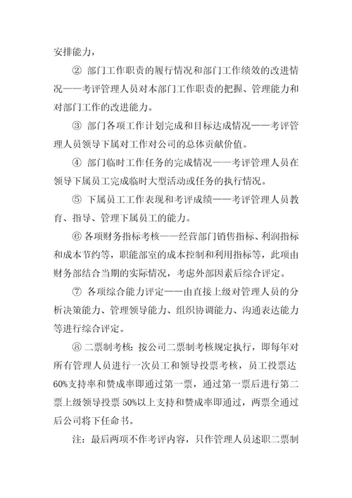 员工绩效考评方案
