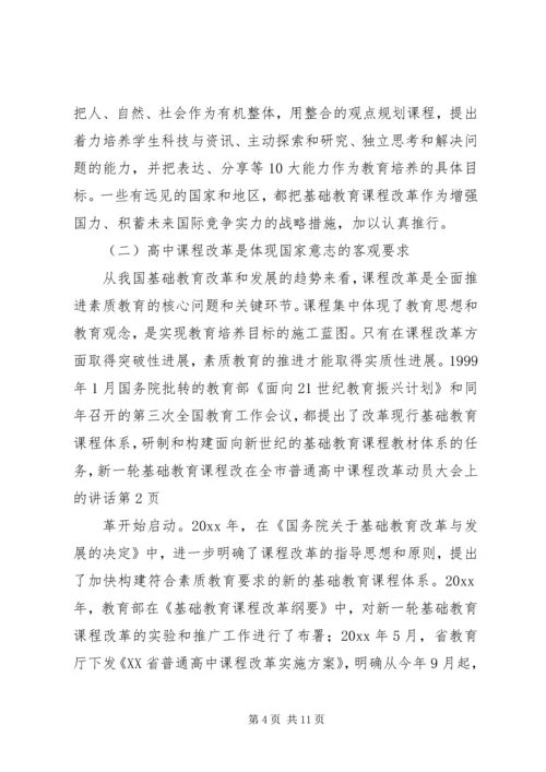 在全市普通高中课程改革动员大会上的讲话.docx