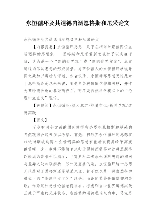 永恒循环及其道德内涵恩格斯和尼采论文.docx