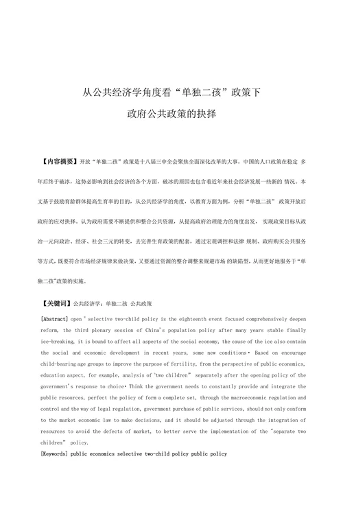 从公共经济学角度看“单独二孩”政策下政府公共政策的抉择