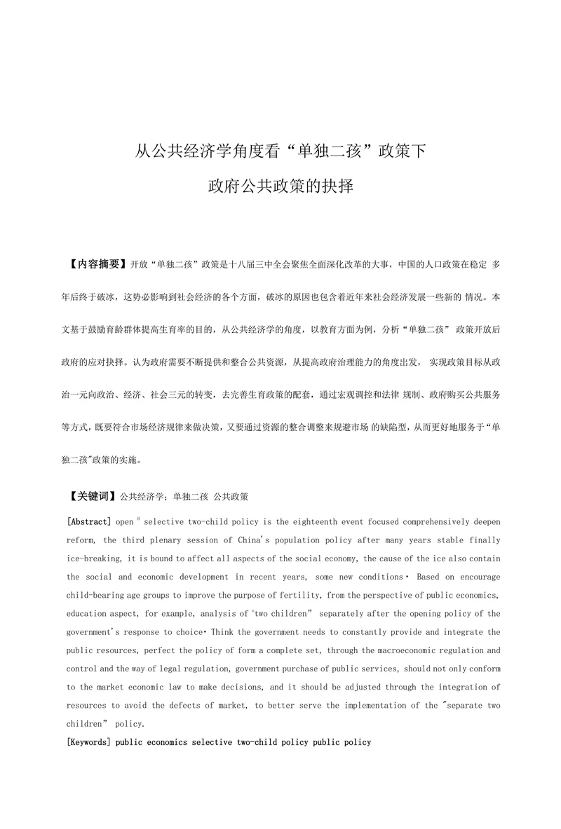 从公共经济学角度看“单独二孩”政策下政府公共政策的抉择