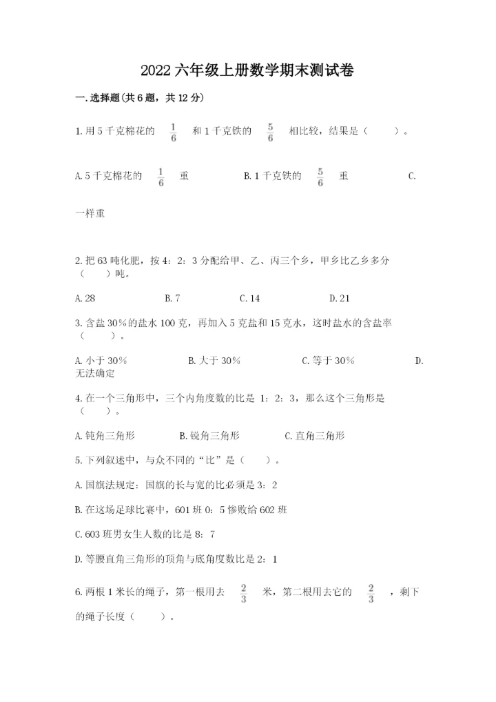 2022六年级上册数学期末测试卷附答案（培优）.docx