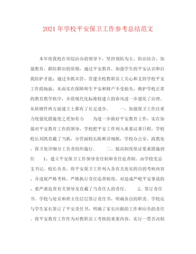 精编之年学校安全保卫工作参考总结范文.docx