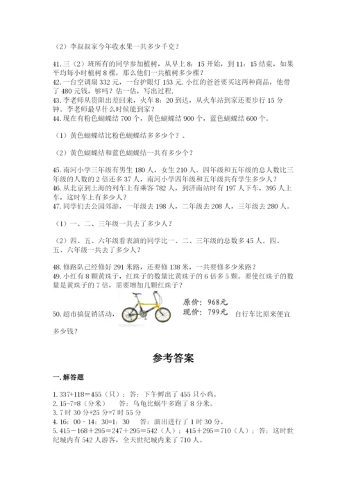 小学三年级数学应用题50道精品【名师系列】.docx