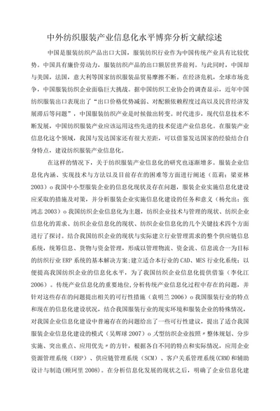 中外纺织服装产业信息化水平博弈分析文献综述