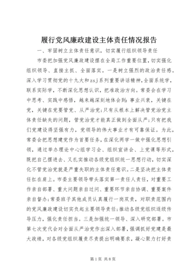 履行党风廉政建设主体责任情况报告 (5).docx