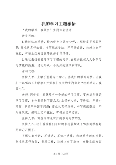 我的学习主题感悟 (5).docx