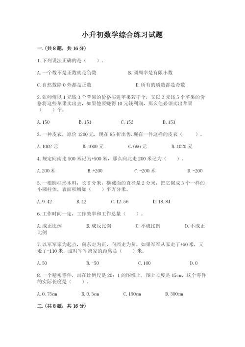 小升初数学综合练习试题精选答案.docx