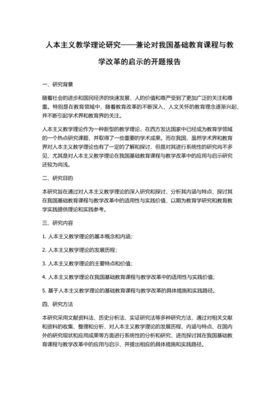 人本主义教学理论研究——兼论对我国基础教育课程与教学改革的启示的开题报告.docx