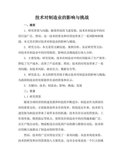 机器人技术对制造业的影响与挑战