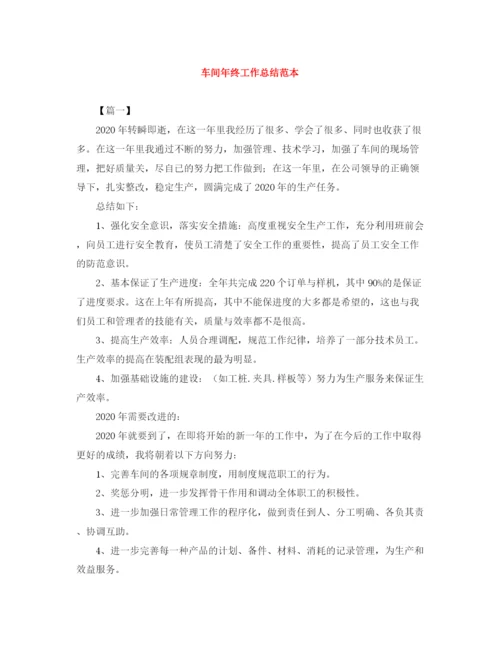 精编之车间年终工作总结范本.docx