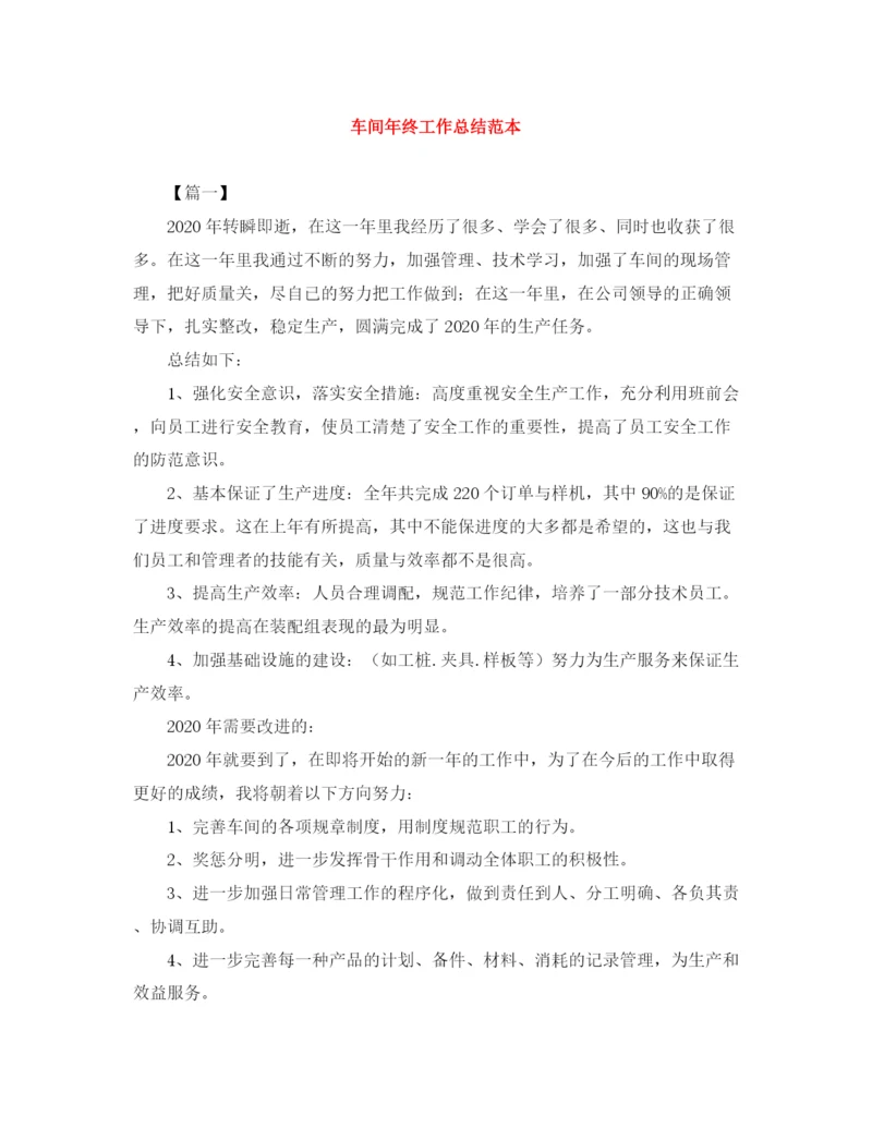 精编之车间年终工作总结范本.docx