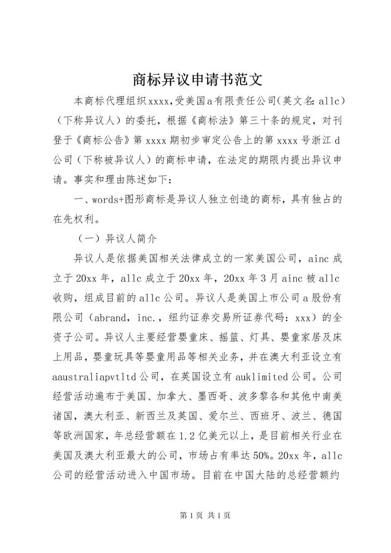 商标异议申请书范文.docx