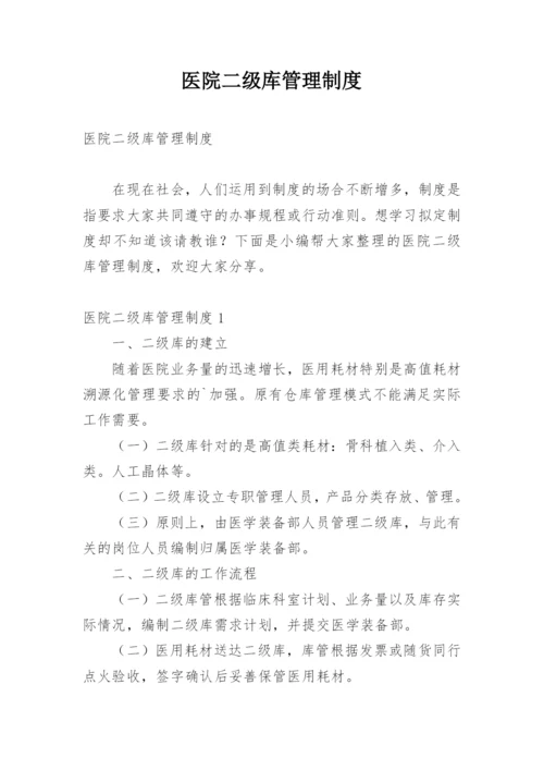 医院二级库管理制度.docx