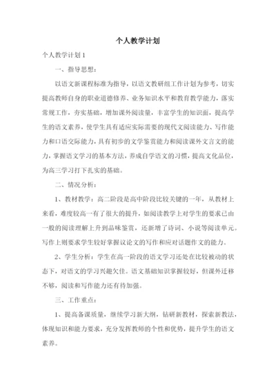 个人教学计划.docx