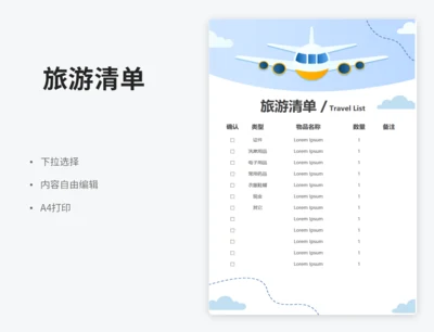 旅游清单（下拉选择）