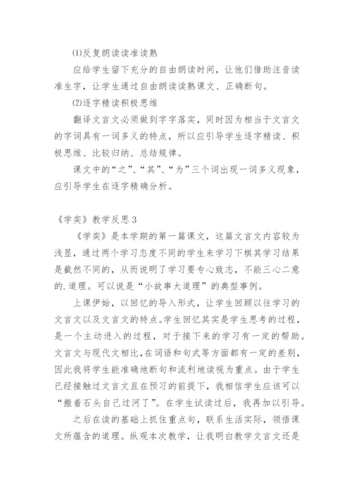 《学奕》教学反思.docx