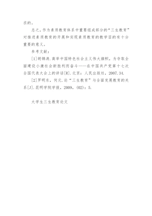 大学生三生教育论文.docx