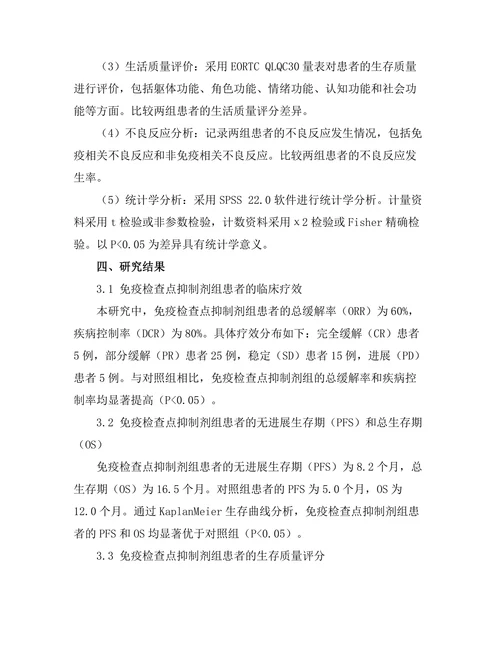 免疫检查点抑制剂在黑色素瘤治疗中的应用