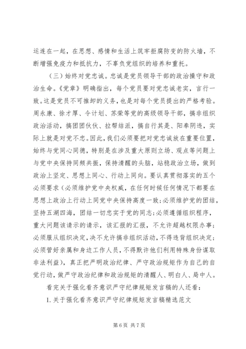 关于强化看齐意识严守纪律规矩发言稿.docx
