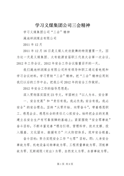 学习义煤集团公司三会精神.docx