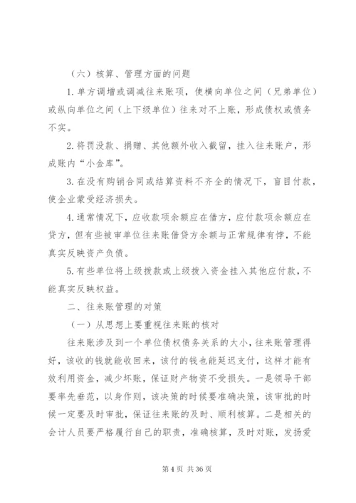 往来账的审计技巧[范文模版].docx