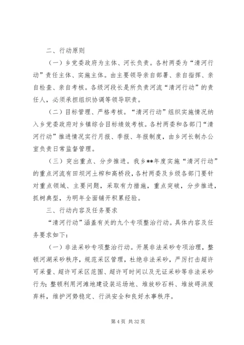 乡镇某年清河行动方案六篇.docx