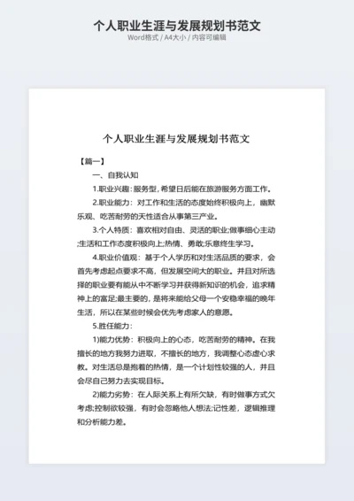 个人职业生涯与发展规划书范文