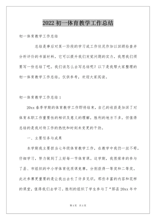 2022初一体育教学工作总结.docx