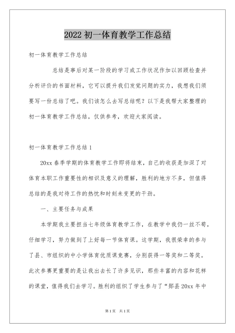 2022初一体育教学工作总结.docx