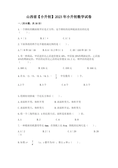 山西省【小升初】2023年小升初数学试卷附参考答案（夺分金卷）.docx