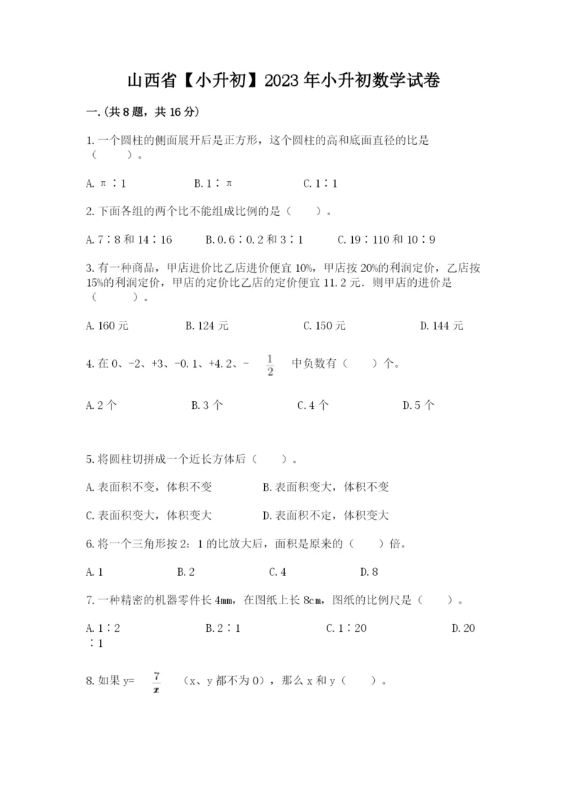 山西省【小升初】2023年小升初数学试卷附参考答案（夺分金卷）.docx