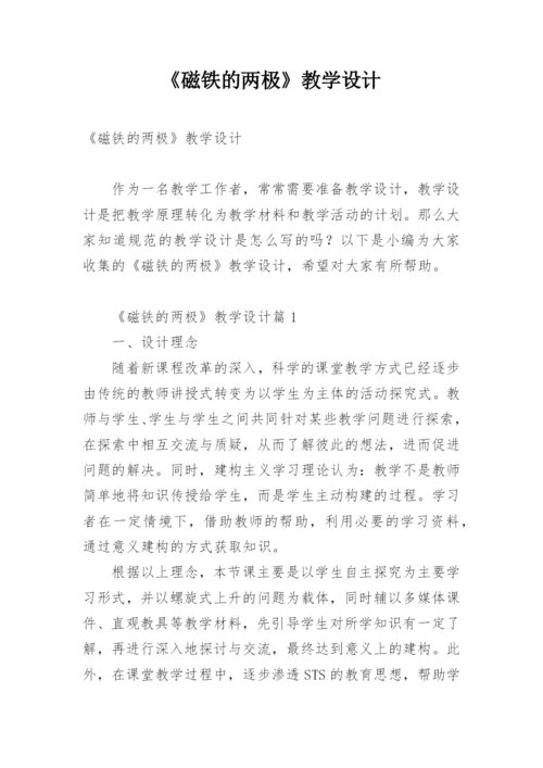 《磁铁的两极》教学设计.docx