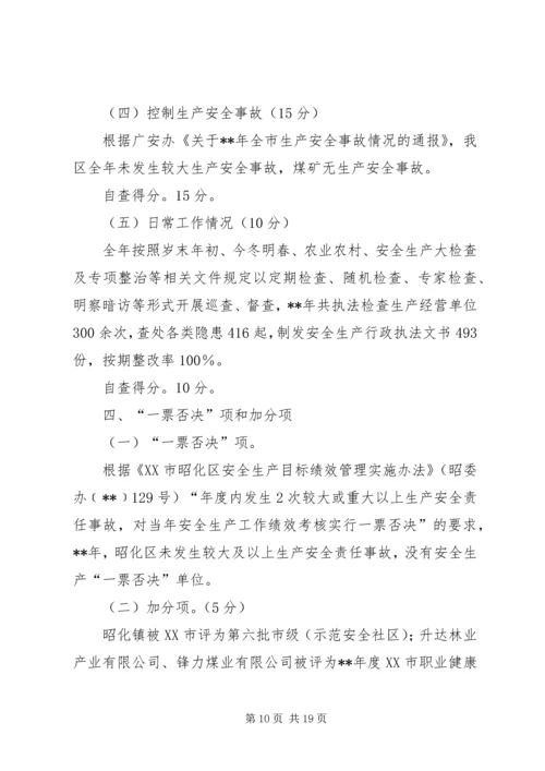 安全生产党政同责目标任务完成情况自查报告（三则）.docx