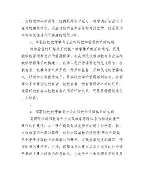 实践教学体系高职教师论文.docx