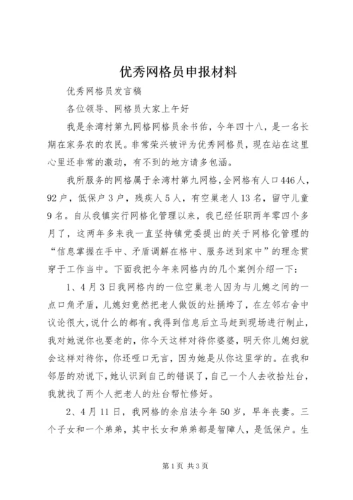 优秀网格员申报材料 (5).docx