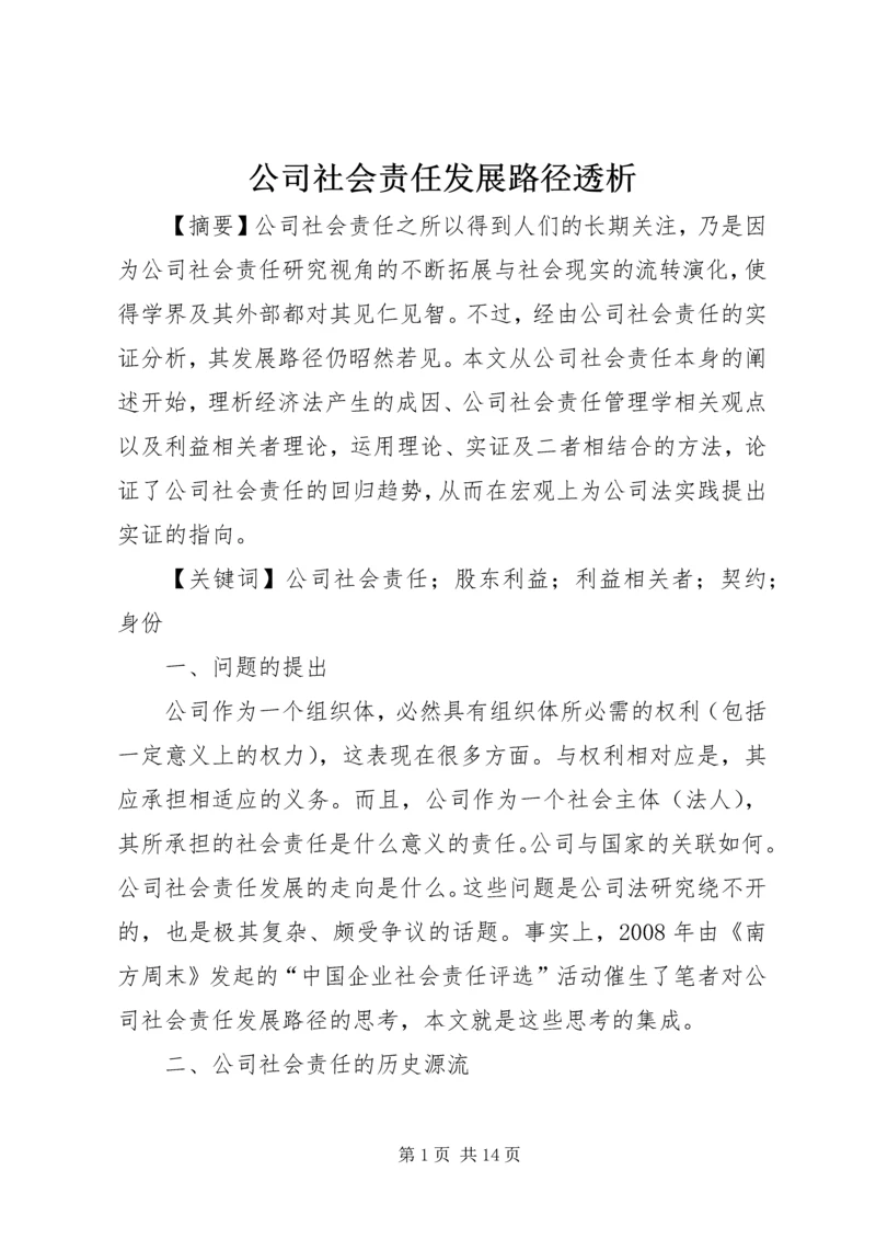 公司社会责任发展路径透析.docx