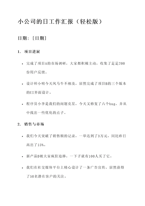 小公司的日工作汇报