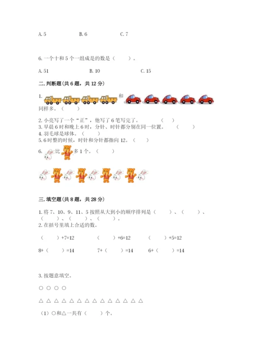 小学数学试卷一年级上册数学期末测试卷附参考答案【培优a卷】.docx