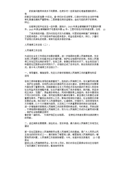 人民调解的工作总结计划12篇范文