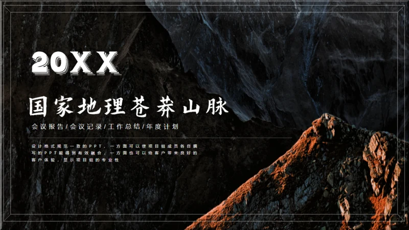 国家地理苍茫山脉通用PPT模板