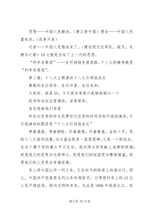 十八大精神主题演讲.docx