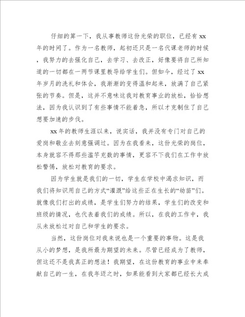 教师爱岗敬业心得体会