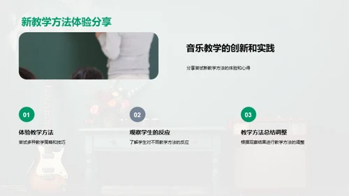 音乐教学的创新之路