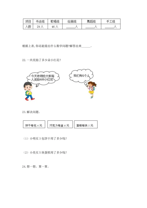 小学二年级数学应用题50道附答案（突破训练）.docx