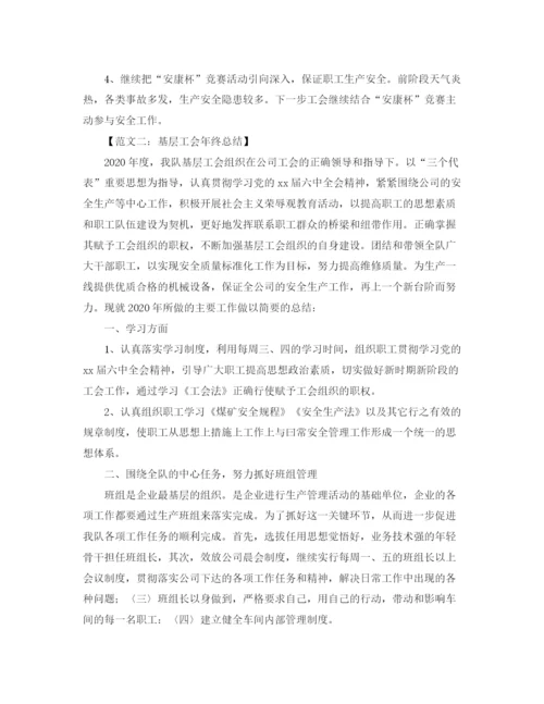 精编之基层工会年终总结范文【三篇】.docx