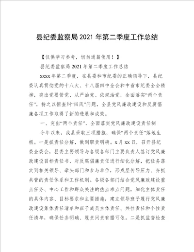 县纪委监察局2021年第二季度工作总结