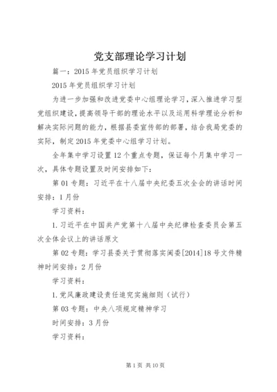 党支部理论学习计划.docx